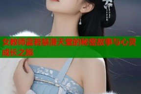 女教师蓝若禁漫天堂的秘密故事与心灵成长之旅