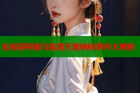 名侦探柯南与禁漫天堂神秘事件大揭秘