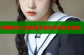 神雕秘传七章禁漫天堂传奇冒险全解读