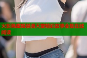 火影熟蜜姬禁漫天堂精彩故事全集在线阅读