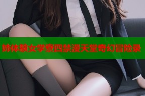 姉体験女学寮四禁漫天堂奇幻冒险录