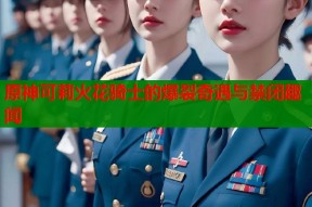 原神可莉火花骑士的爆裂奇遇与禁闭趣闻