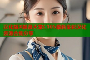 汉化组X禁漫天堂C105最新全彩汉化资源合集分享