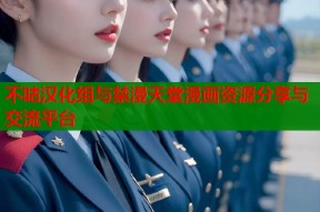 不咕汉化组与禁漫天堂漫画资源分享与交流平台