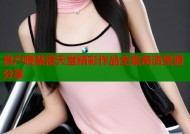 真户晓禁漫天堂精彩作品全集高清资源分享