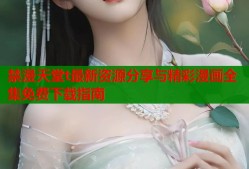 禁漫天堂t最新资源分享与精彩漫画全集免费下载指南