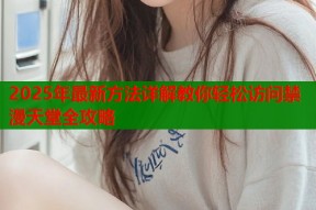 2025年最新方法详解教你轻松访问禁漫天堂全攻略