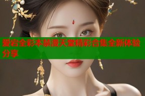 爱宕全彩本禁漫天堂精彩合集全新体验分享