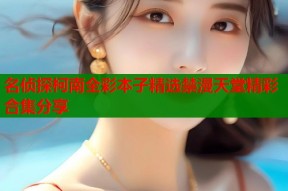 名侦探柯南全彩本子精选禁漫天堂精彩合集分享