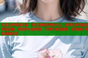 兆兆北砂禁漫天堂：奇幻漫画世界的入口，探索无限可能的精彩故事，释放内心的热情，沉浸于视觉盛宴，发现属于你的漫画乐园