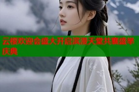 云樱欢迎会盛大开启滨漫天堂共襄盛举庆典