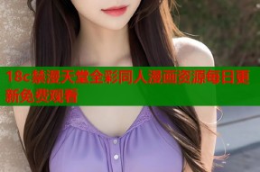 18c禁漫天堂全彩同人漫画资源每日更新免费观看