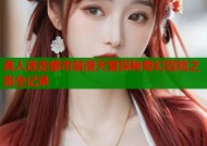 真人迷走都市禁漫天堂探秘奇幻冒险之旅全记录