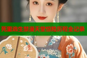 死里逃生禁漫天堂惊险历程全记录