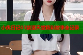 小优日记03禁漫天堂精彩故事全记录