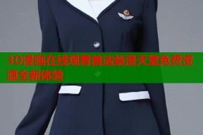 3D漫画在线观看首选禁漫天堂免费资源全新体验