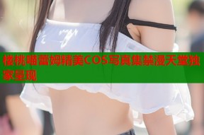 楼桃喵蕾姆精美COS写真集禁漫天堂独家呈现