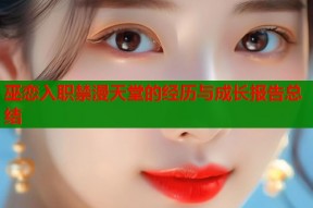 巫恋入职禁漫天堂的经历与成长报告总结