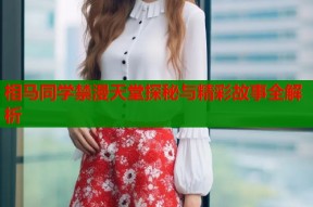 相马同学禁漫天堂探秘与精彩故事全解析