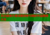 百合禁漫天堂深度探索与精彩作品推荐大全