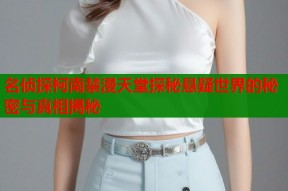 名侦探柯南禁漫天堂探秘悬疑世界的秘密与真相揭秘