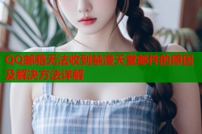 QQ邮箱无法收到禁漫天堂邮件的原因及解决方法详解