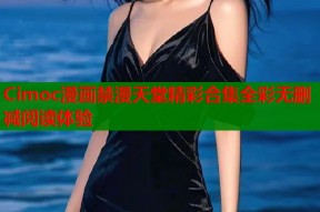 Cimoc漫画禁漫天堂精彩合集全彩无删减阅读体验
