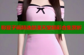 祢豆子画精选禁漫天堂精彩合集赏析