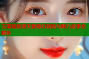 玉藻前禁漫天堂奇幻冒险与魅力故事全解析