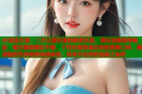 JK禁漫天堂：二次元爱好者的秘密乐园，海量漫画等你畅游，每日更新精彩不断，个性化推荐满足你的挑剔口味，高清画质给你极致阅读体验，快来开启你的漫画之旅吧