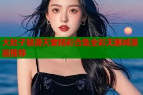 大肚子禁漫天堂精彩合集全彩无删减漫画推荐