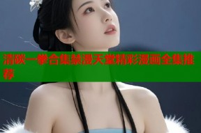 清碳一拳合集禁漫天堂精彩漫画全集推荐