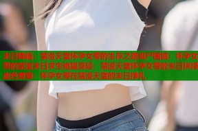 末日降临：禁漫天堂怀孕女警的生存之路丧尸围城：怀孕女警的禁漫末日求生绝望蔓延：禁漫天堂怀孕女警的末日抉择血色黄昏：怀孕女警在禁漫天堂的末日挣扎