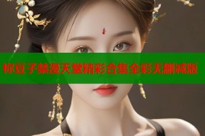 祢豆子禁漫天堂精彩合集全彩无删减版