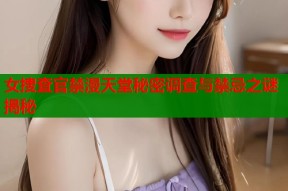 女捜査官禁漫天堂秘密调查与禁忌之谜揭秘