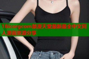 18icorgcom禁漫天堂最新最全中文同人漫画资源分享