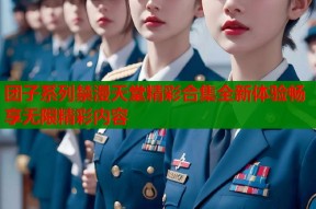 团子系列禁漫天堂精彩合集全新体验畅享无限精彩内容