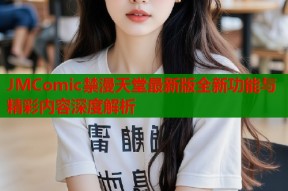 JMComic禁漫天堂最新版全新功能与精彩内容深度解析