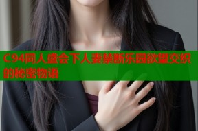 C94同人盛会下人妻禁断乐园欲望交织的秘密物语