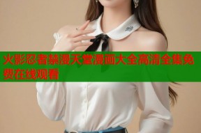 火影忍者禁漫天堂漫画大全高清全集免费在线观看