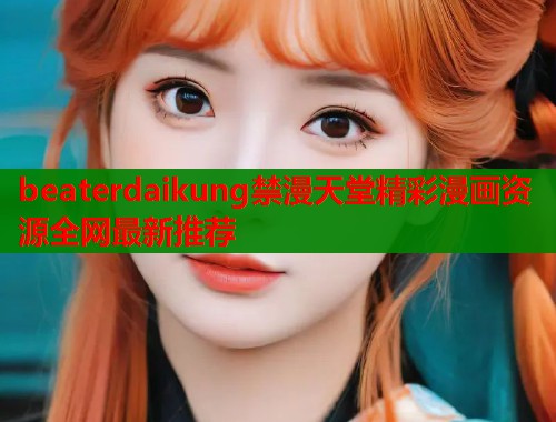 beaterdaikung禁漫天堂精彩漫画资源全网最新推荐 第1张 beaterdaikung禁漫天堂精彩漫画资源全网最新推荐 第1张