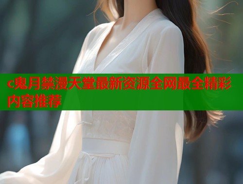c鬼月禁漫天堂最新资源全网最全精彩内容推荐  第1张