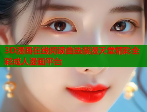 3D漫画在线阅读首选禁漫天堂精彩全彩成人漫画平台  第2张