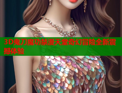 3D鬼刀魔功禁漫天堂奇幻冒险全新震撼体验  第2张