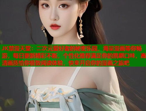 JK禁漫天堂：二次元爱好者的秘密乐园，海量漫画等你畅游，每日更新精彩不断，个性化推荐满足你的挑剔口味，高清画质给你极致阅读体验，快来开启你的漫画之旅吧  第2张