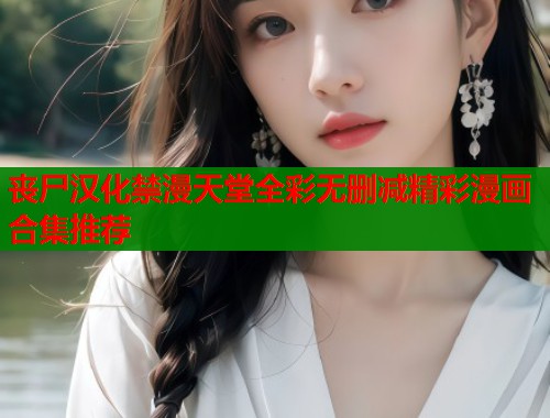 丧尸汉化禁漫天堂全彩无删减精彩漫画合集推荐  第1张