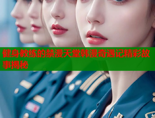 健身教练的禁漫天堂韩漫奇遇记精彩故事揭秘 第2张 健身教练的禁漫天堂韩漫奇遇记精彩故事揭秘 第2张