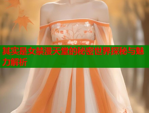 其实是女禁漫天堂的秘密世界探秘与魅力解析  第1张