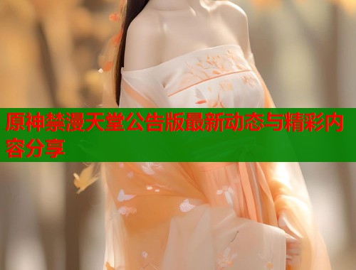 原神禁漫天堂公告版最新动态与精彩内容分享  第1张