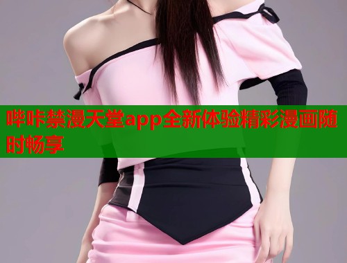 哔咔禁漫天堂app全新体验精彩漫画随时畅享  第2张